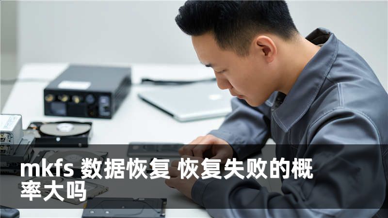 mkfs 数据恢复 恢复失败的概率大吗