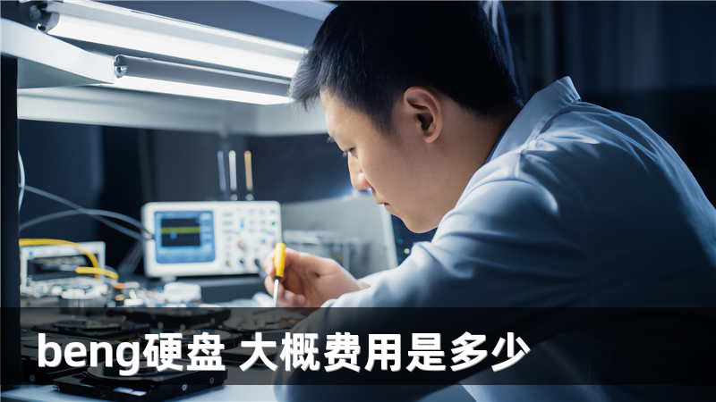 beng硬盘 大概费用是多少