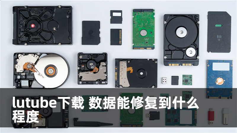 lutube下载 数据能修复到什么程度