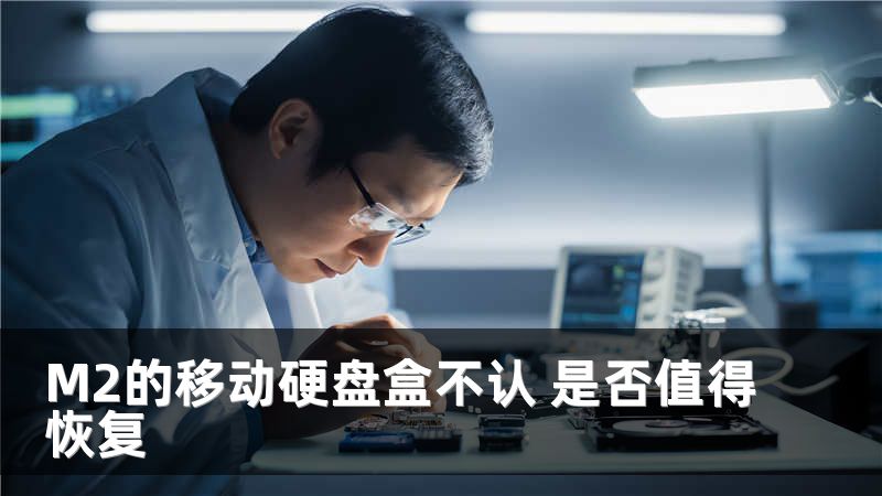M2的移动硬盘盒不认 是否值得恢复