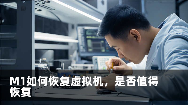 M1如何恢复虚拟机，是否值得恢复