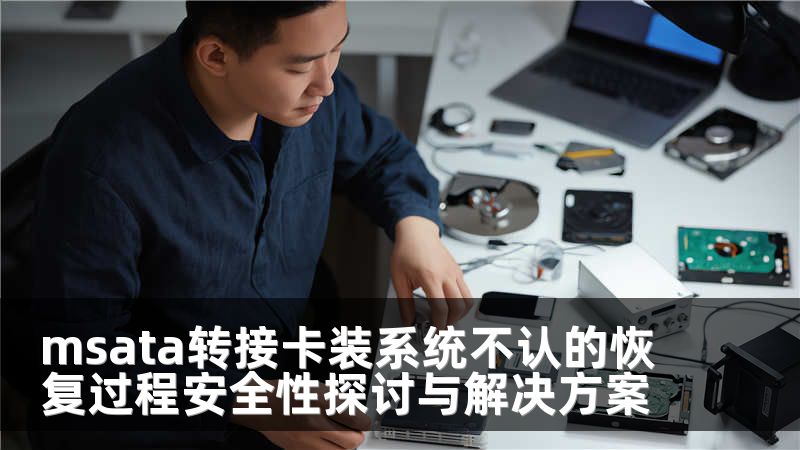 msata转接卡装系统不认的恢复过程安全性探讨与解决方案