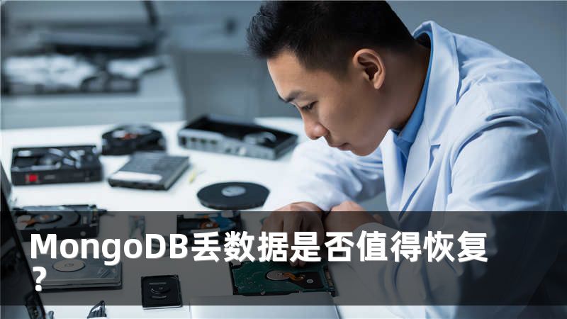 MongoDB丢数据是否值得恢复？