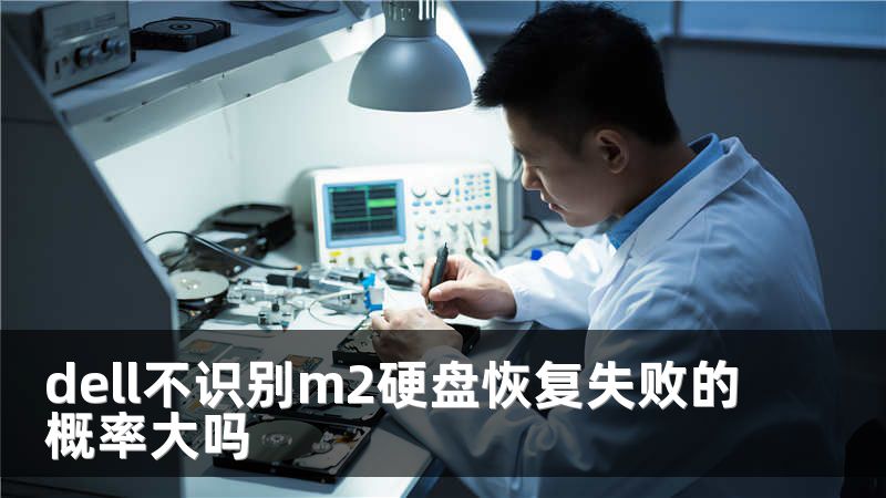 dell不识别m2硬盘恢复失败的概率大吗