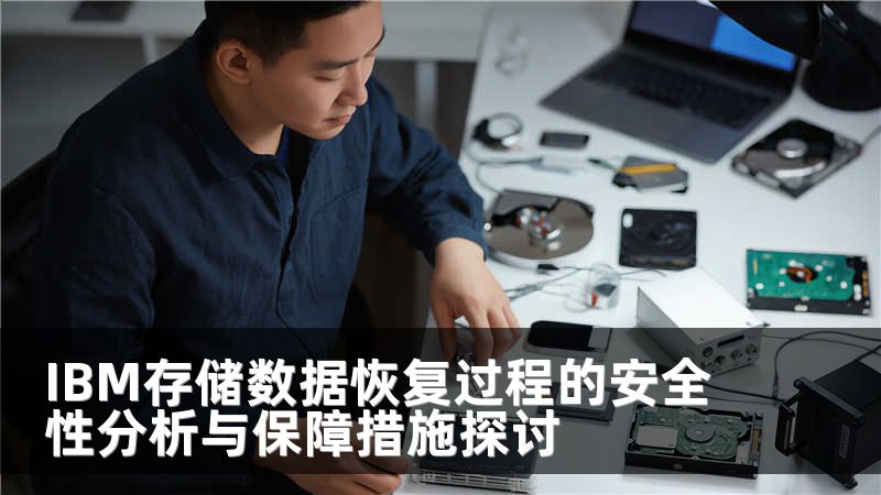 IBM存储数据恢复过程的安全性分析与保障措施探讨