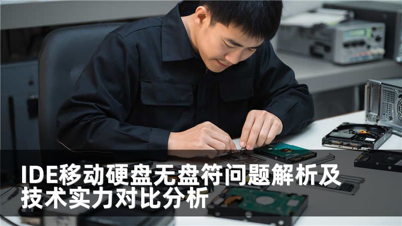 IDE移动硬盘无盘符问题解析及技术实力对比分析