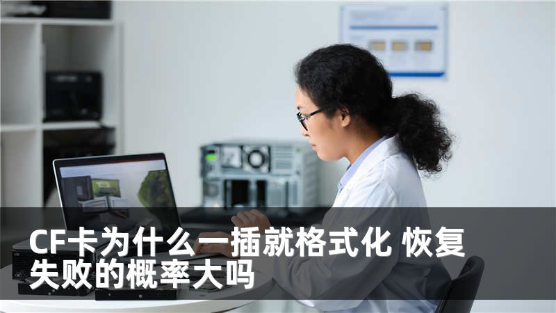 CF卡为什么一插就格式化 恢复失败的概率大吗