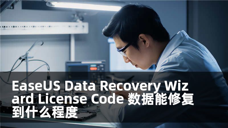 EaseUS Data Recovery Wizard License Code 数据能修复到什么程度