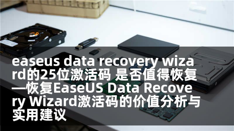 easeus data recovery wizard的25位激活码 是否值得恢复—恢复EaseUS Data Recovery Wizard激活码的价值分析与实用建议