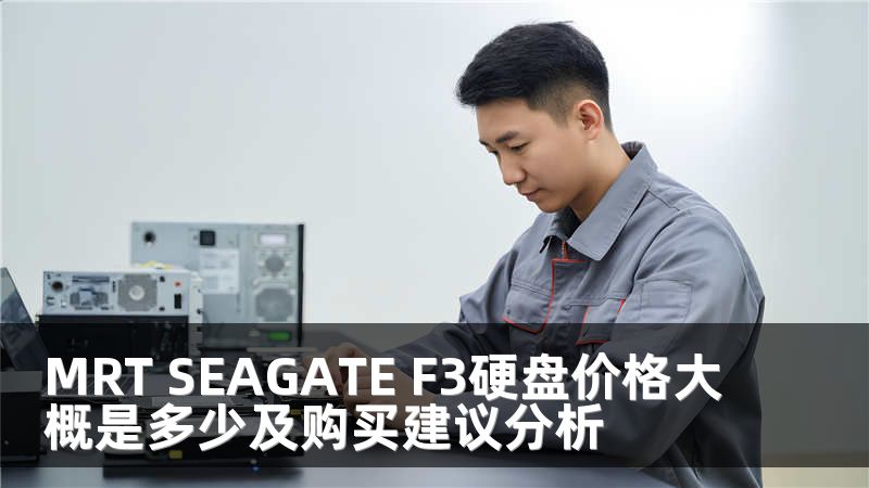 MRT SEAGATE F3硬盘价格大概是多少及购买建议分析
