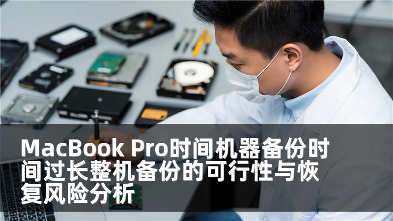 MacBook Pro时间机器备份时间过长整机备份的可行性与恢复风险分析