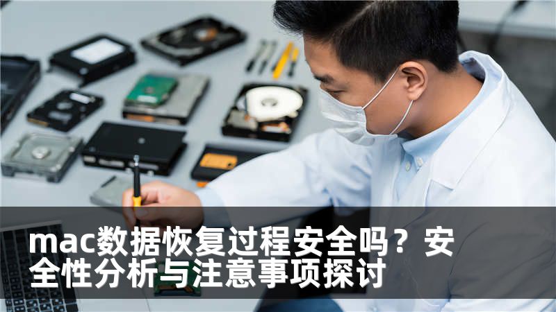 mac数据恢复过程安全吗？安全性分析与注意事项探讨
