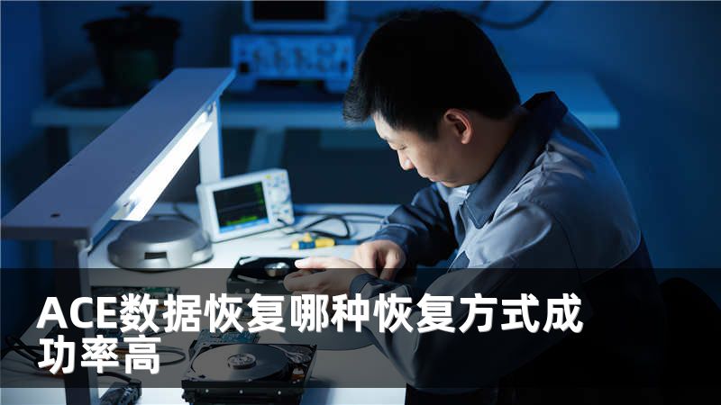 ACE数据恢复哪种恢复方式成功率高