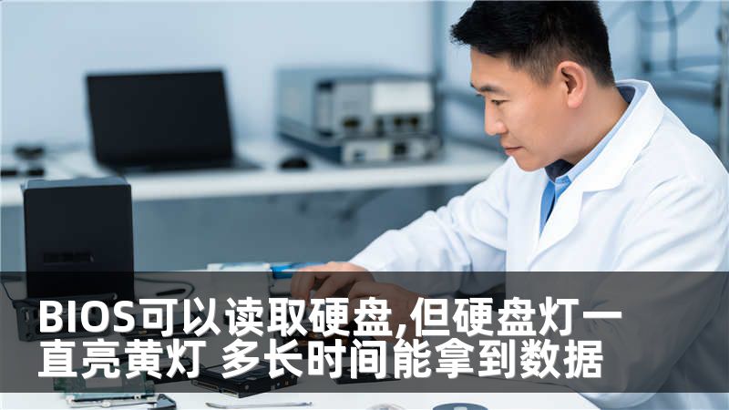 BIOS可以读取硬盘,但硬盘灯一直亮黄灯 多长时间能拿到数据