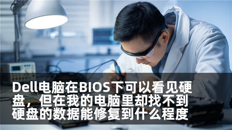Dell电脑在BIOS下可以看见硬盘，但在我的电脑里却找不到硬盘的数据能修复到什么程度