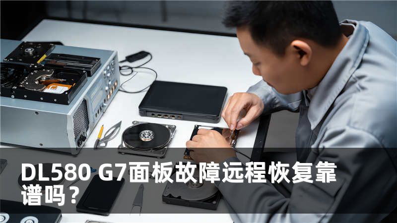 DL580 G7面板故障远程恢复靠谱吗？
