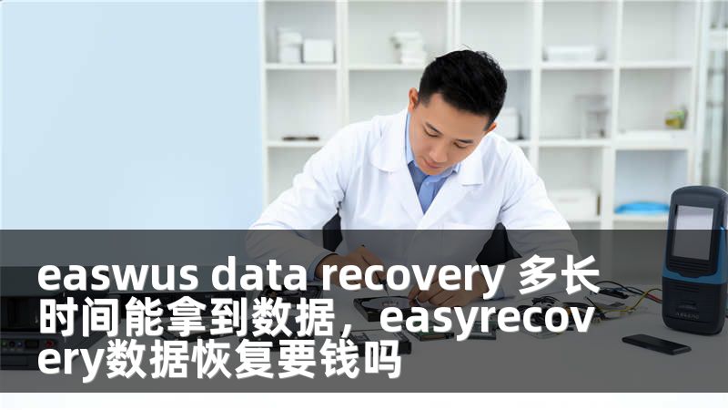 easwus data recovery 多长时间能拿到数据，easyrecovery数据恢复要钱吗