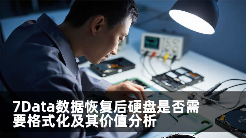 7Data数据恢复后硬盘是否需要格式化及其价值分析