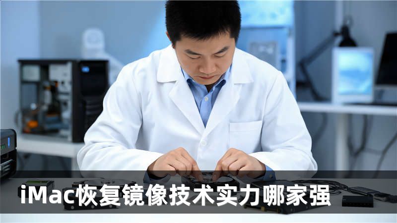 iMac恢复镜像技术实力哪家强