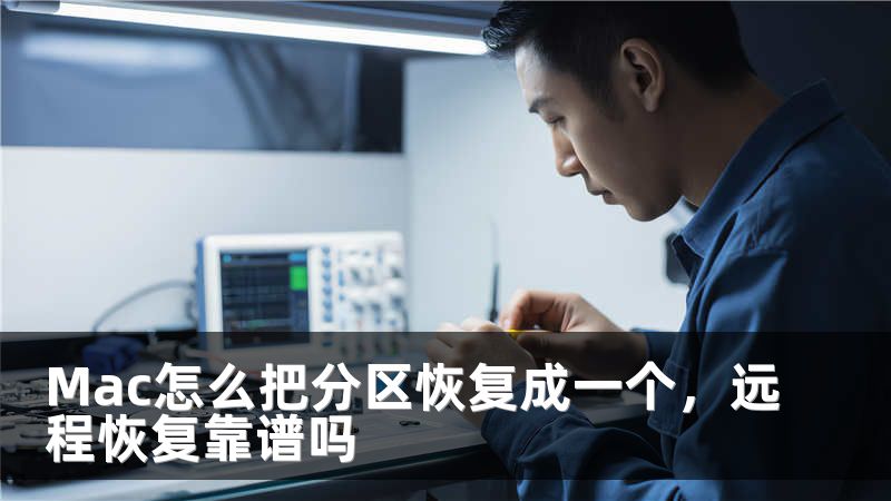 Mac怎么把分区恢复成一个，远程恢复靠谱吗