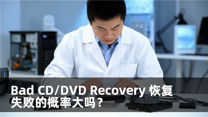 Bad CD/DVD Recovery 恢复失败的概率大吗？