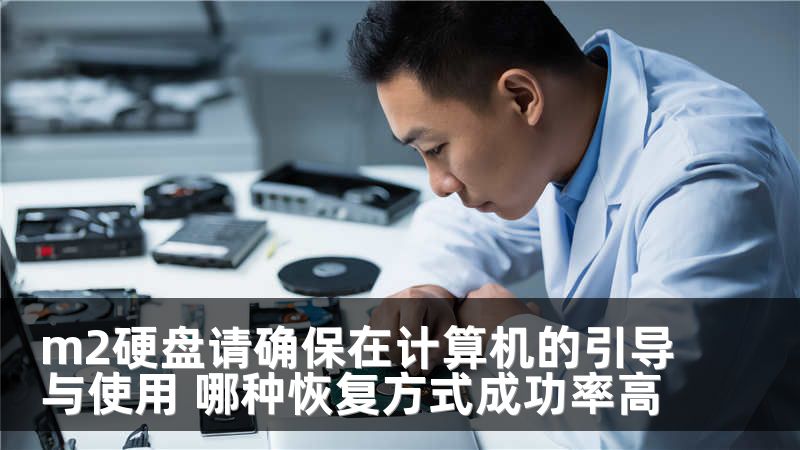 m2硬盘请确保在计算机的引导与使用 哪种恢复方式成功率高