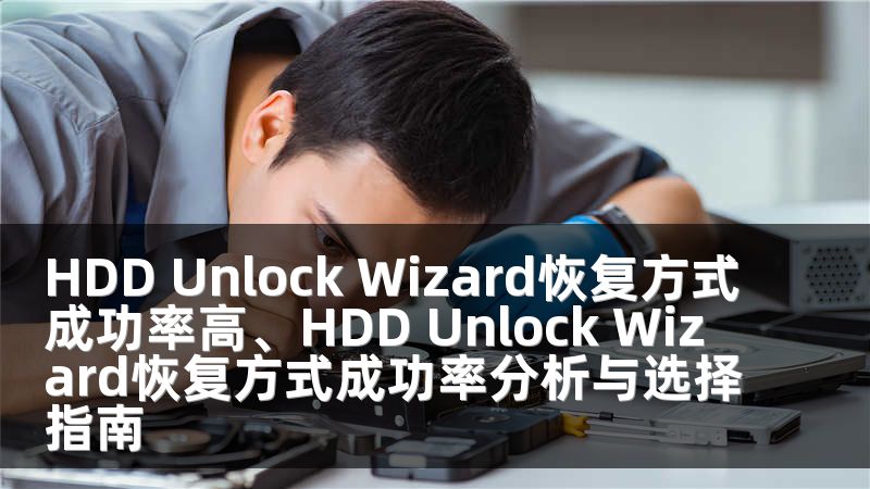HDD Unlock Wizard恢复方式成功率高、HDD Unlock Wizard恢复方式成功率分析与选择指南