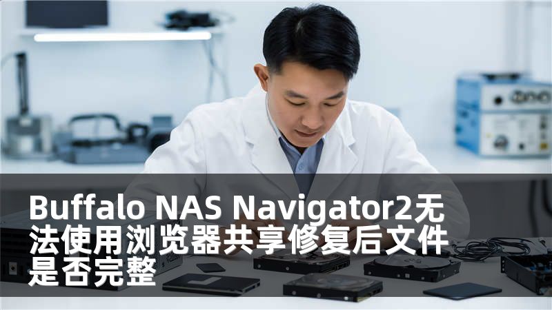 Buffalo NAS Navigator2无法使用浏览器共享修复后文件是否完整