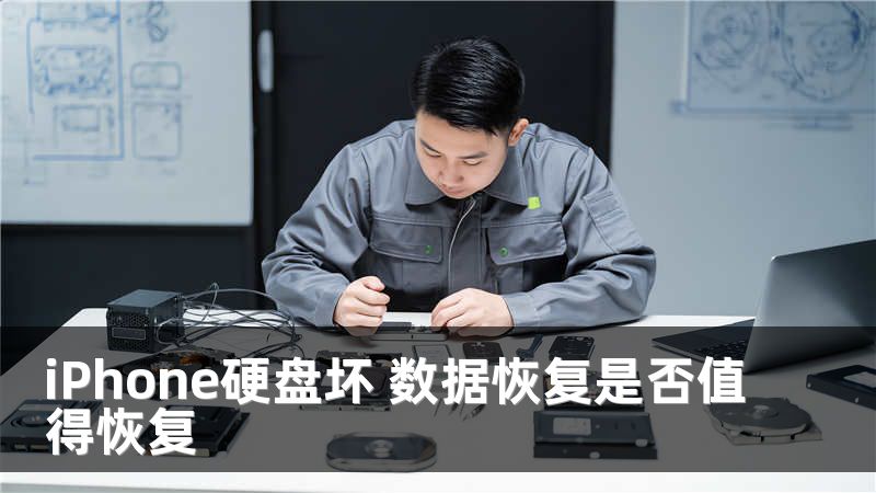iPhone硬盘坏 数据恢复是否值得恢复