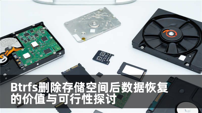 Btrfs删除存储空间后数据恢复的价值与可行性探讨