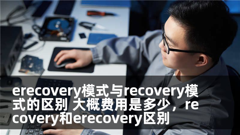 erecovery模式与recovery模式的区别 大概费用是多少，recovery和erecovery区别
