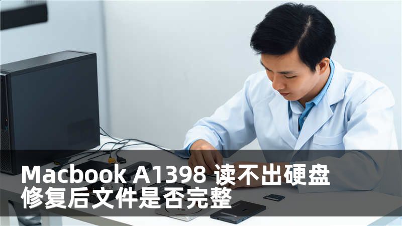 Macbook A1398 读不出硬盘修复后文件是否完整