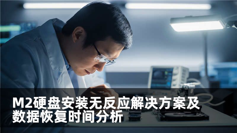 M2硬盘安装无反应解决方案及数据恢复时间分析
