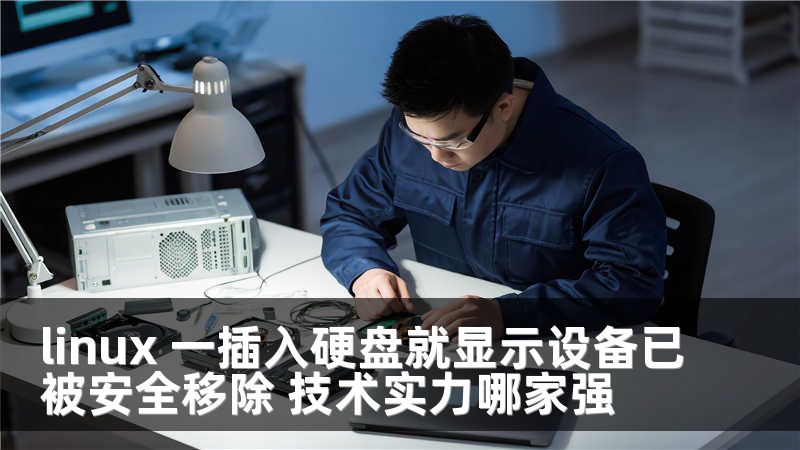 linux 一插入硬盘就显示设备已被安全移除 技术实力哪家强