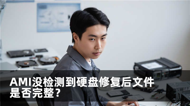 AMI没检测到硬盘修复后文件是否完整？