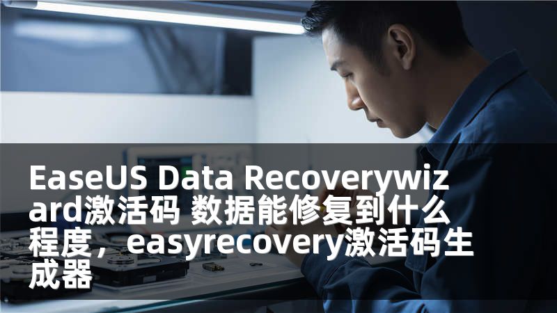 EaseUS Data Recoverywizard激活码 数据能修复到什么程度，easyrecovery激活码生成器