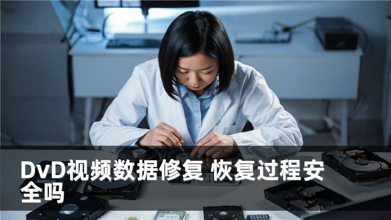 DvD视频数据修复 恢复过程安全吗