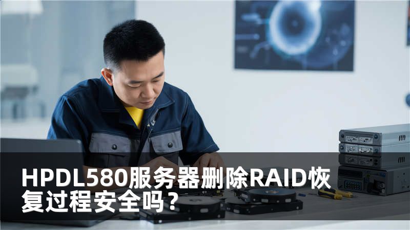 HPDL580服务器删除RAID恢复过程安全吗？