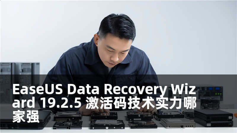 EaseUS Data Recovery Wizard 19.2.5 激活码技术实力哪家强