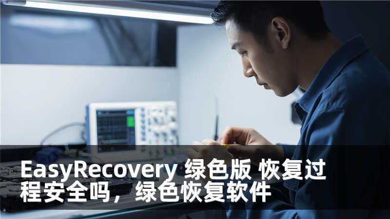 EasyRecovery 绿色版 恢复过程安全吗，绿色恢复软件