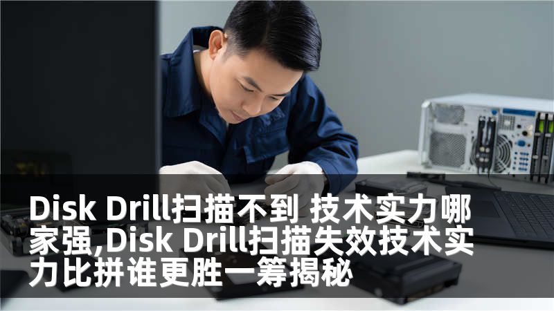 Disk Drill扫描不到 技术实力哪家强,Disk Drill扫描失效技术实力比拼谁更胜一筹揭秘