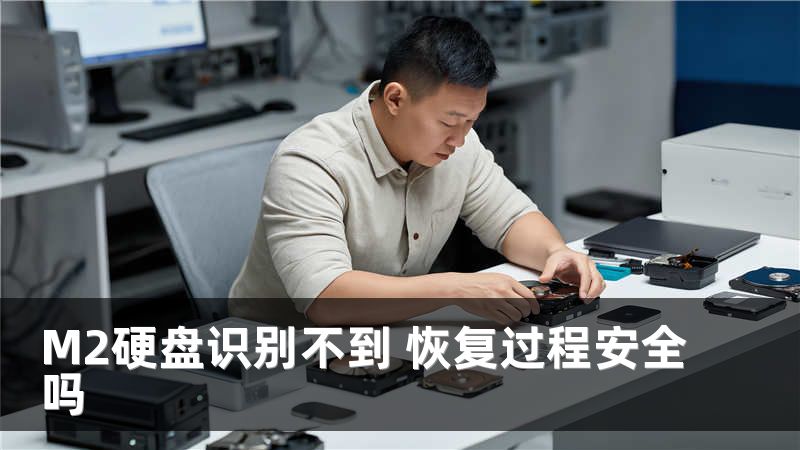 M2硬盘识别不到 恢复过程安全吗
