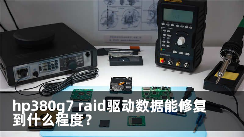 hp380g7 raid驱动数据能修复到什么程度？
