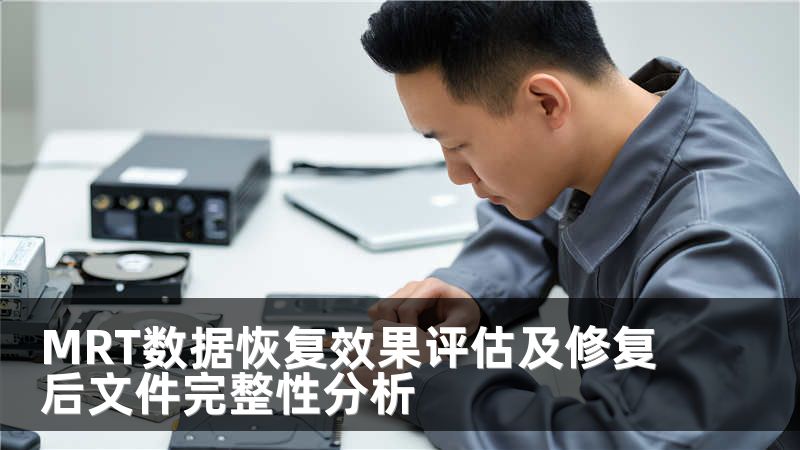 MRT数据恢复效果评估及修复后文件完整性分析