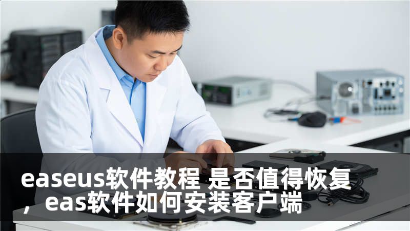 easeus软件教程 是否值得恢复，eas软件如何安装客户端