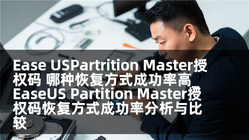 Ease USPartrition Master授权码 哪种恢复方式成功率高_EaseUS Partition Master授权码恢复方式成功率分析与比较