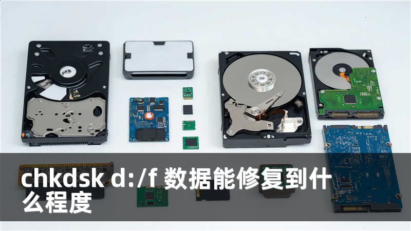 chkdsk d:/f 数据能修复到什么程度