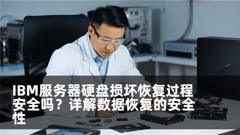 IBM服务器硬盘损坏恢复过程安全吗？详解数据恢复的安全性