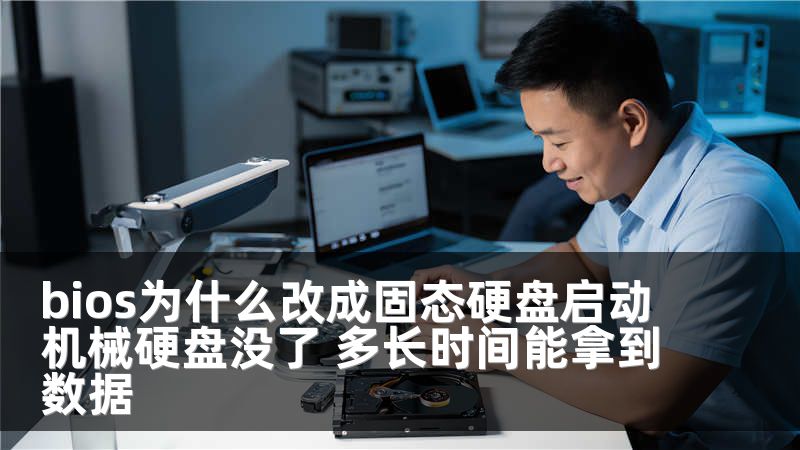 bios为什么改成固态硬盘启动机械硬盘没了 多长时间能拿到数据