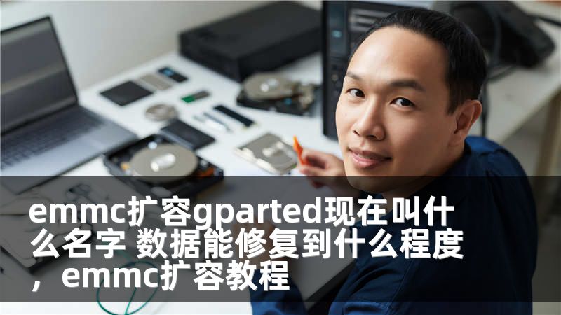 emmc扩容gparted现在叫什么名字 数据能修复到什么程度，emmc扩容教程